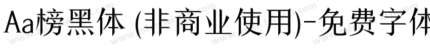 Aa榜黑体 (非商业使用)字体转换